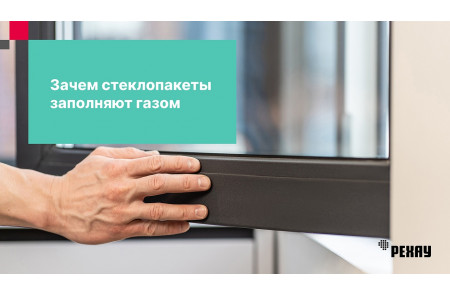 Зачем стеклопакет заполняют газом?