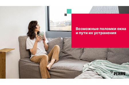 Возможные поломки окна и пути их устранения
